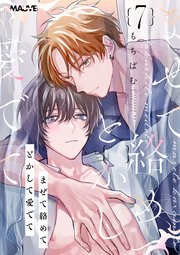 まぜて絡めてとかして愛でて 7話【シーモア限定特典付き】