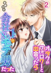オタクがフォロワーと出会ったら会社No．1のモテ男だったんだが！？ 単行本版（2）