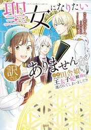 聖女になりたい訳ではありませんが 辺境からきた田舎娘なのに王太子妃候補に選ばれてしまいました!? 表紙