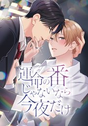 運命の番じゃないなら今夜だけ【タテヨミ】 第32話 俺のオメガ