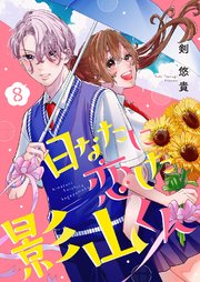 日なたに恋した影山くん 8巻