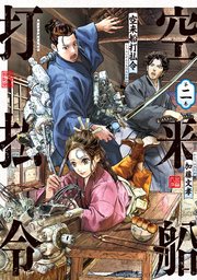 空来船打払令（2）