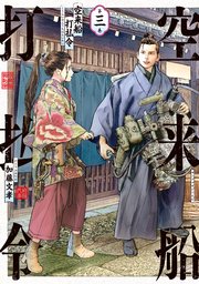 空来船打払令（3）