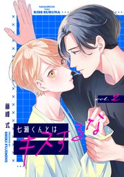 【バラ売り】七瀬くんとはキスするな（２）