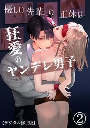 優しい先輩の正体は狂愛のヤンデレ男子【デジタル修正版】2