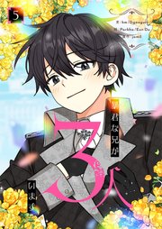 暴君な兄が3人います 5