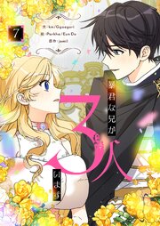 暴君な兄が3人います 7