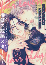 フェアプレイ・フェアラバーズ