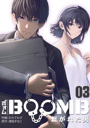 BOOMB～繋がれた男～ 3巻
