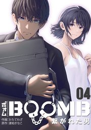 BOOMB～繋がれた男～ 4巻
