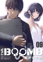BOOMB～繋がれた男～ 9巻