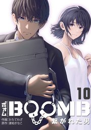 BOOMB～繋がれた男～ 10巻