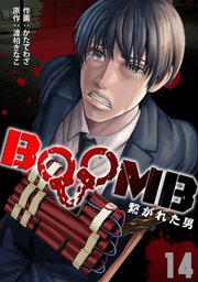 BOOMB～繋がれた男～ 14巻