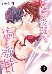 お隣の後輩くんは塩なのに激甘 3