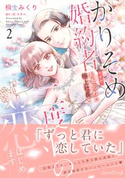 かりそめ婚約者ですが、私を忘れた極上社長と二度目の恋、はじめます 2