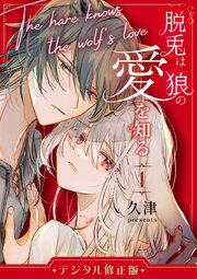 脱兎は狼の愛を知る