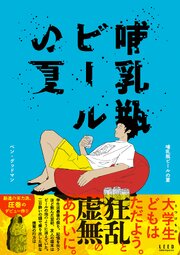 哺乳瓶ビールの夏