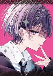 おとなしそうな男子のとんでもない秘密を知ってしまった: 2【イラスト特典付】