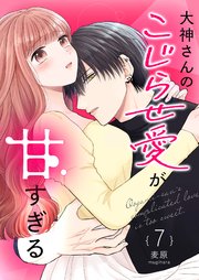 大神さんのこじらせ愛が甘すぎる 【単話版】（７）