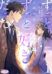ずっと、ずっと好きだった―再会愛― 表紙