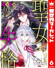 聖女失格 6