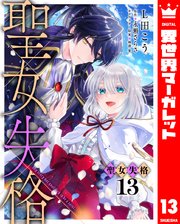 聖女失格 13