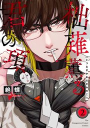 柮薙薫る君の項 2巻