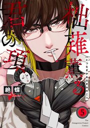 柮薙薫る君の項 5巻