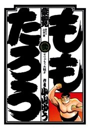 ももたろう 2