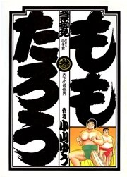 ももたろう 3