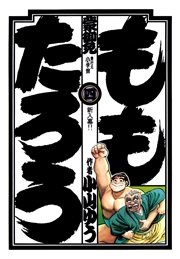 ももたろう 4