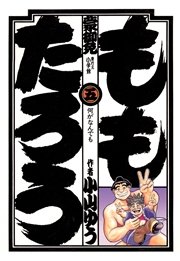 ももたろう 5