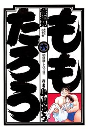 ももたろう 6