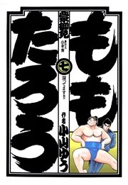 ももたろう 7
