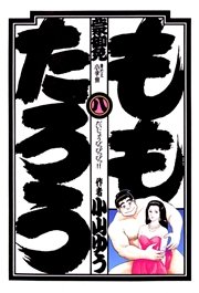 ももたろう 8