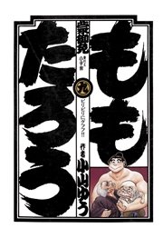 ももたろう 9
