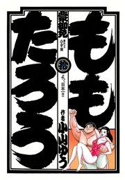ももたろう 10