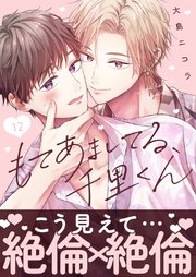 もてあましてる、千里くん（12）