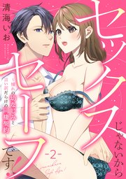 セックスじゃないからセーフです！～憧れの幼なじみと言い訳だらけの同棲契約～: 2
