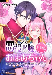 悪役令嬢、転生前はおばあちゃん～若王子との恋は難儀です～