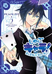 しゅごキャラ！ ジュエルジョーカー（2）