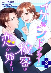 イケメンドクターの秘密は恋の始まり ： 3