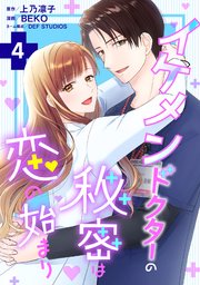 イケメンドクターの秘密は恋の始まり ： 4