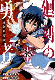 廻刻の勇者(話売り) #33
