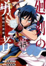 廻刻の勇者(話売り)　#45