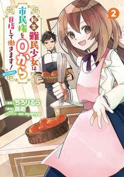 転生難民少女は市民権を０から目指して働きます！@COMIC 第2巻