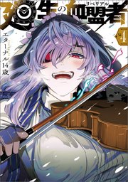廻生の血盟者　Vol.4
