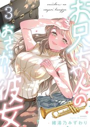 お兄ちゃんのおさがり彼女（3）