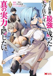 ゲーム知識で最強に成ったモブ兵士は、真の実力を隠したい（コミック） 表紙
