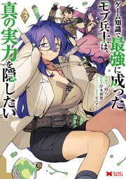 ゲーム知識で最強に成ったモブ兵士は、真の実力を隠したい（コミック） ： 3